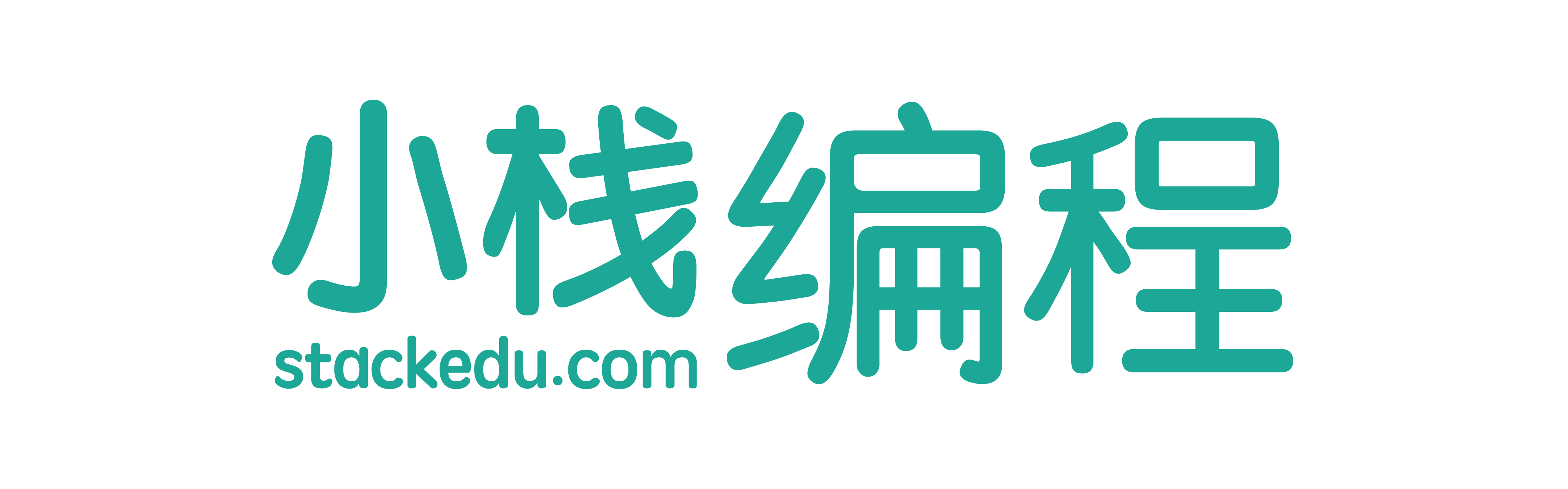 小栈编程